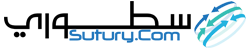 سطوري – Sutury